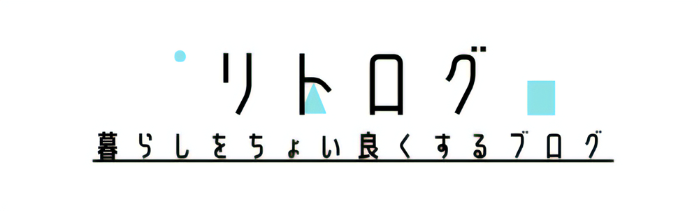 リトログ | 暮らしをちょい良くするブログ