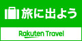 楽天トラベル